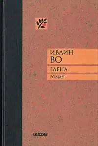 Елена
