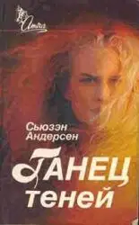 Танец теней
