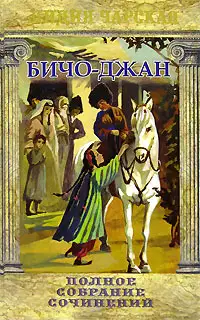 Бичо-Джан