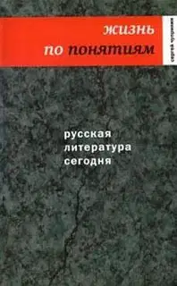 Жизнь по понятиям