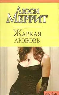 Жаркая любовь