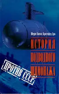 История подводного шпионажа против СССР