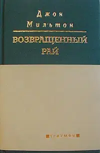 Возвращенный рай