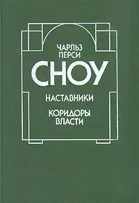 Коридоры власти