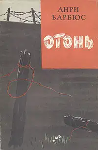 Огонь