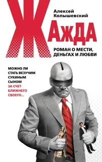 Жажда. Роман о мести, деньгах и любви