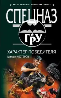 Характер победителя