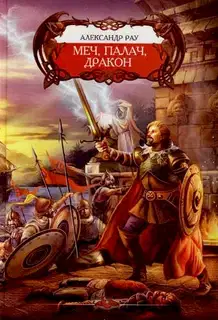 Меч, палач и Дракон
