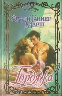 Гордячка