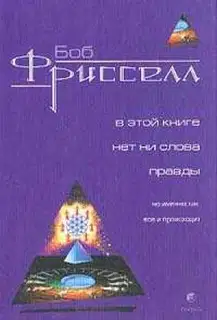 В этой книге нет ни слова правды, но именно так все и происходит(с иллюстрациями)