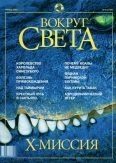 Журнал "Вокруг Света" №4 за 2002 год