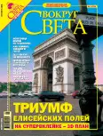 Журнал «Вокруг Света» № 9 за 2005 год (2780)