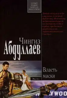 Власть маски