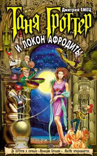 Таня Гроттер и Локон Афродиты