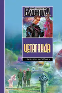 Этан с планеты Эйтос