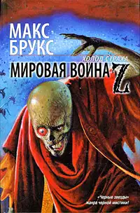 Мировая война Z