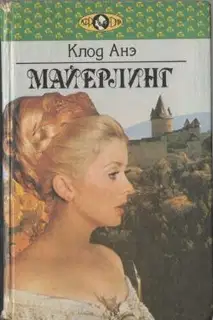 Майерлинг