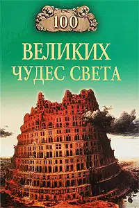 100 Великих Чудес Света