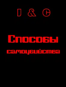 Способы самоубийства