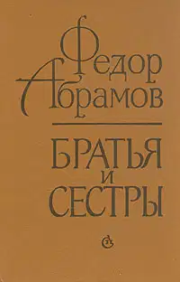 Братья и сестры