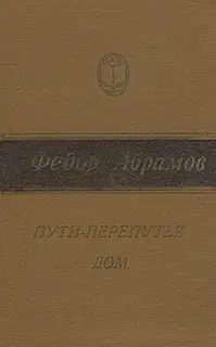 Пути-перепутья