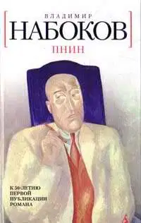 Пнин