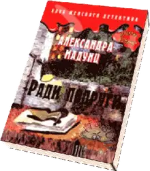 Ради подруги