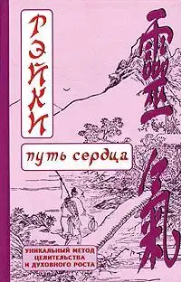 РЭЙКИ-Путь сердца