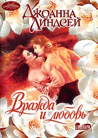 Вражда и любовь