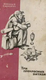 Три прекрасных витязя