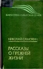 Рассказы о прежней жизни