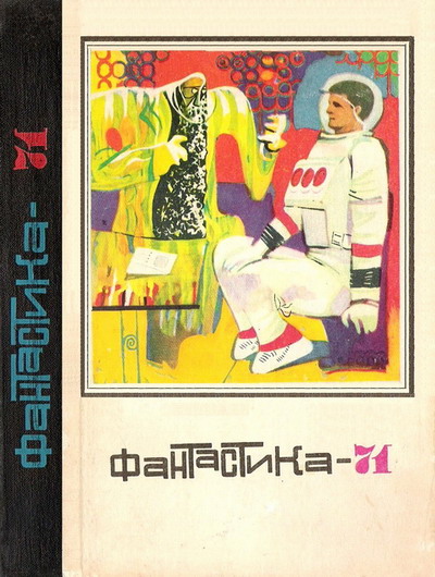Фантастика, 1971