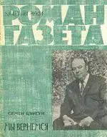 Мы вернёмся (Фронт без флангов)
