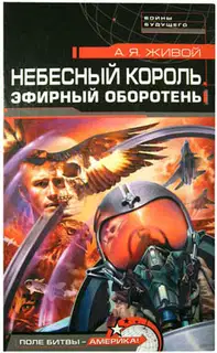 Небесный король: Эфирный оборотень