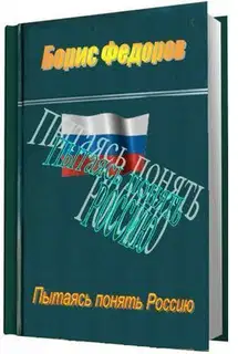 Пытаясь понять Россию