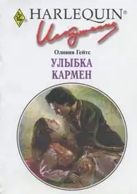Улыбка Кармен