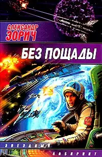 Без пощады