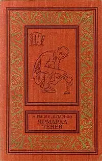 Ярмарка теней
