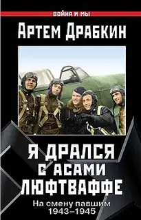 Я дрался с асами люфтваффе