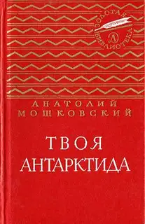 Твоя Антарктида