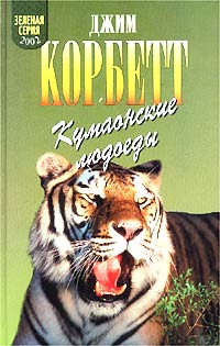 Леопард из Рудрапраяга