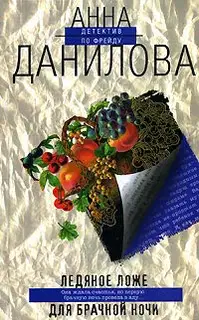 Ледяное ложе для брачной ночи