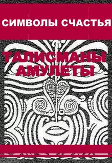 Символы счастья (талисманы-амулеты)