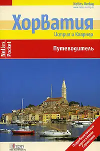 Хорватия. Истрия и Кварнер. Путеводитель