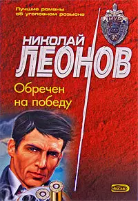 Обречен на победу