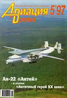 Авиация и время 1997 05