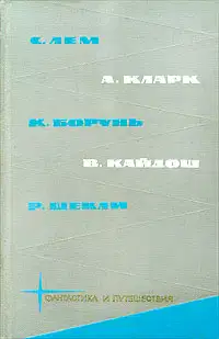С. Лем, А. Кларк, К. Борунь, В. Кайдош, Р. Шекли