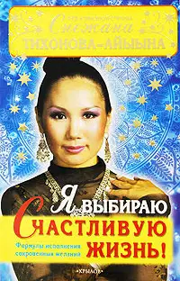 Я выбираю счастливую жизнь! Формулы исполнения сокровенных желаний