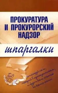 Прокуратура и прокурорский надзор