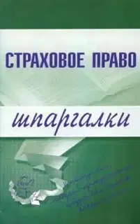 Страховое право